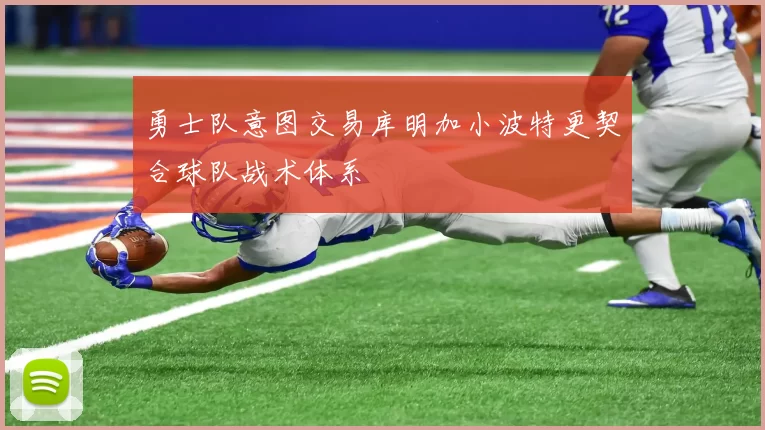 勇士队意图交易库明加小波特更契合球队战术体系