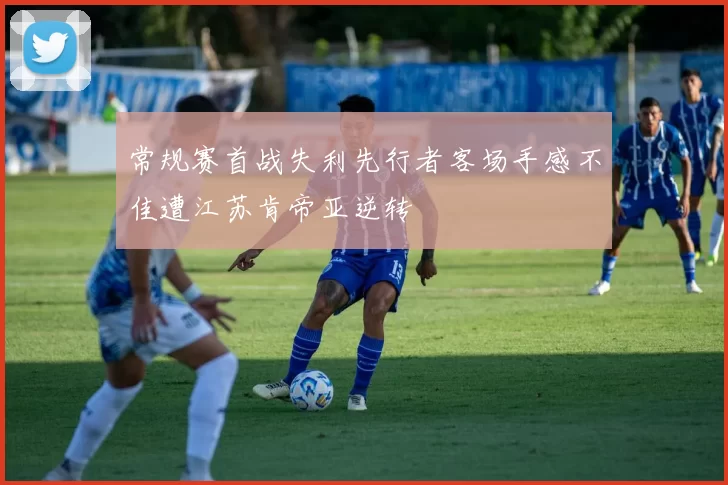 常规赛首战失利先行者客场手感不佳遭江苏肯帝亚逆转