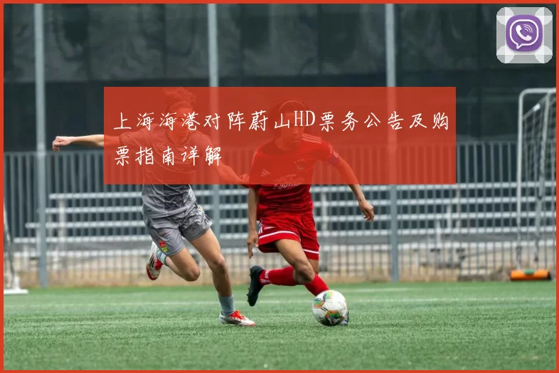 上海海港对阵蔚山HD票务公告及购票指南详解