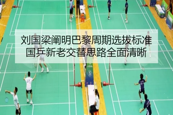 刘国梁阐明巴黎周期选拔标准 国乒新老交替思路全面清晰